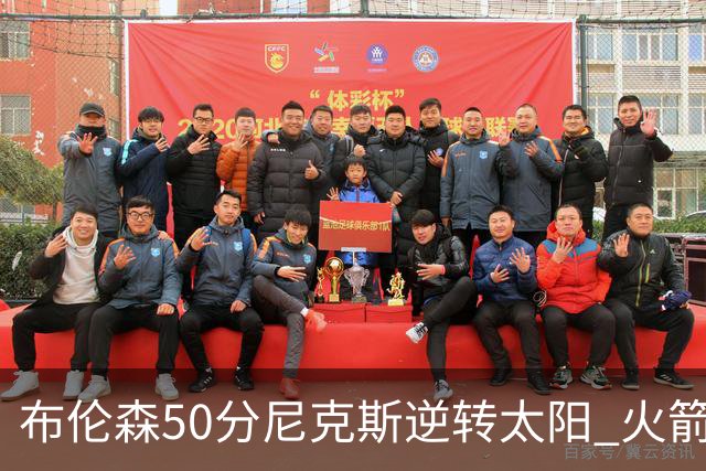 布伦森50分尼克斯逆转太阳 火箭三杀灰熊5连胜