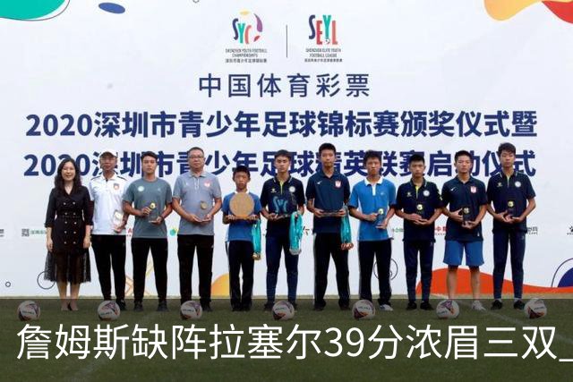 詹姆斯缺阵拉塞尔39分浓眉三双 湖人不敌爵士