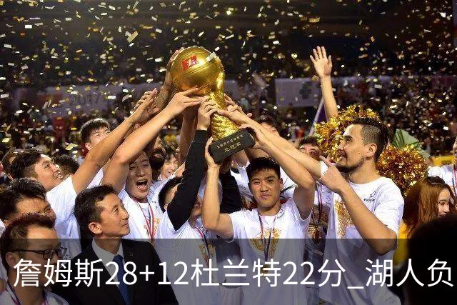 詹姆斯28+12杜兰特22分 湖人负太阳被勇士超越